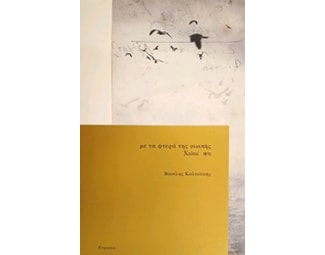 Με τα φτερά της σιωπής image 0