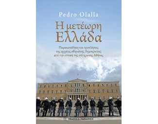Η μετέωρη Ελλάδα image 0