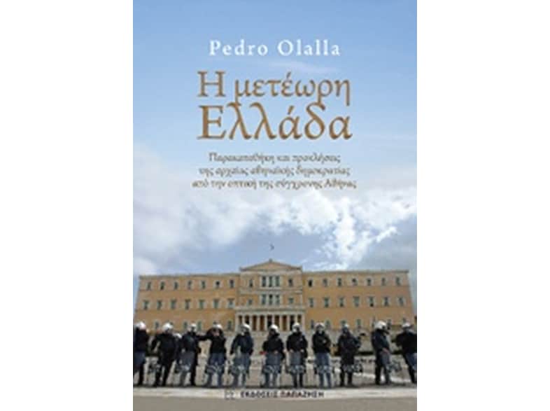 Η μετέωρη Ελλάδα