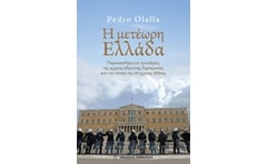 Η μετέωρη Ελλάδα
