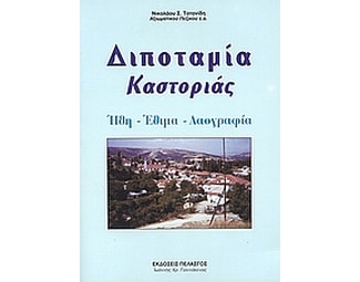 Διποταμία Καστοριάς image 0