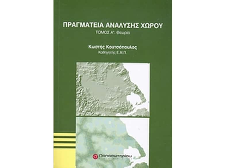 Πραγματεία ανάλυσης χώρου