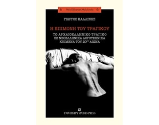 Η επιμονή του τραγικού image 0