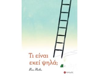 Τι είναι εκεί ψηλά image 0