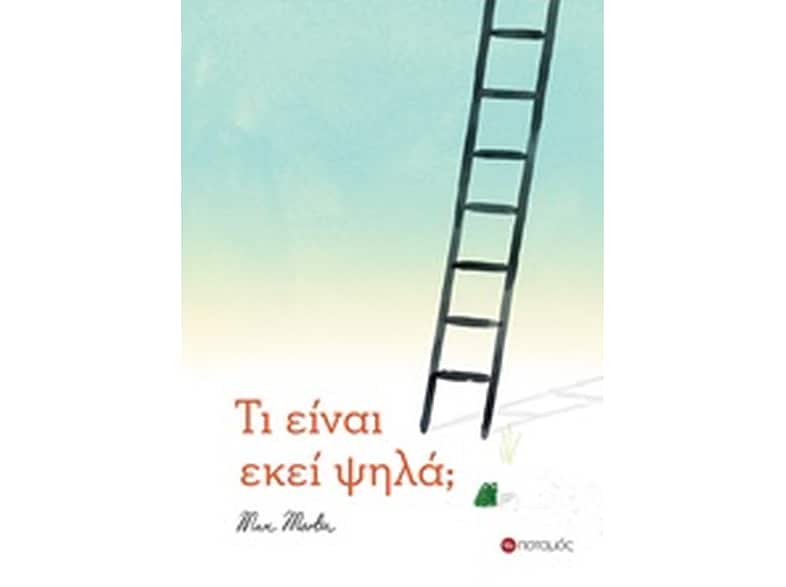 Τι είναι εκεί ψηλά