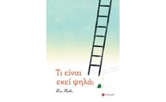 Τι είναι εκεί ψηλά