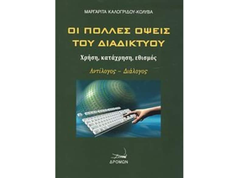 Οι πολλές όψεις του διαδικτύου