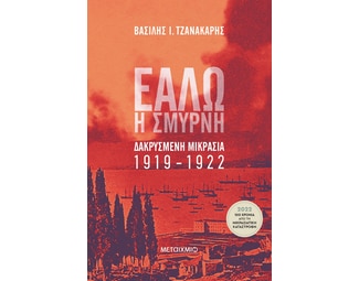 Εάλω η Σμύρνη image 1