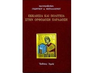 Εκκλησία και πολιτεία στην ορθόδοξη παράδοση image 0