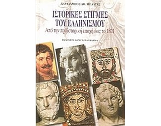 Ιστορικές στιγμές του ελληνισμού image 0