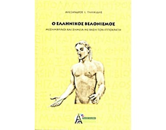 Ο ελληνικός βελονισμός image 0