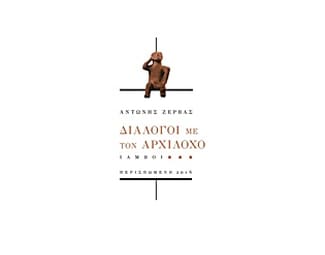 Διάλογοι με τον Αρχίλοχο image 0