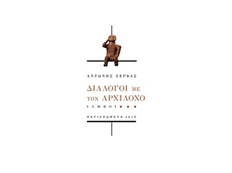 Διάλογοι με τον Αρχίλοχο