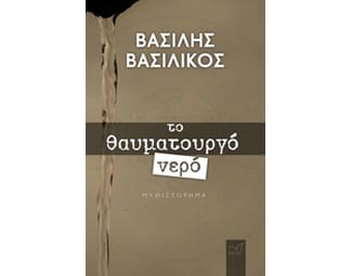 Το θαυματουργό νερό image 0