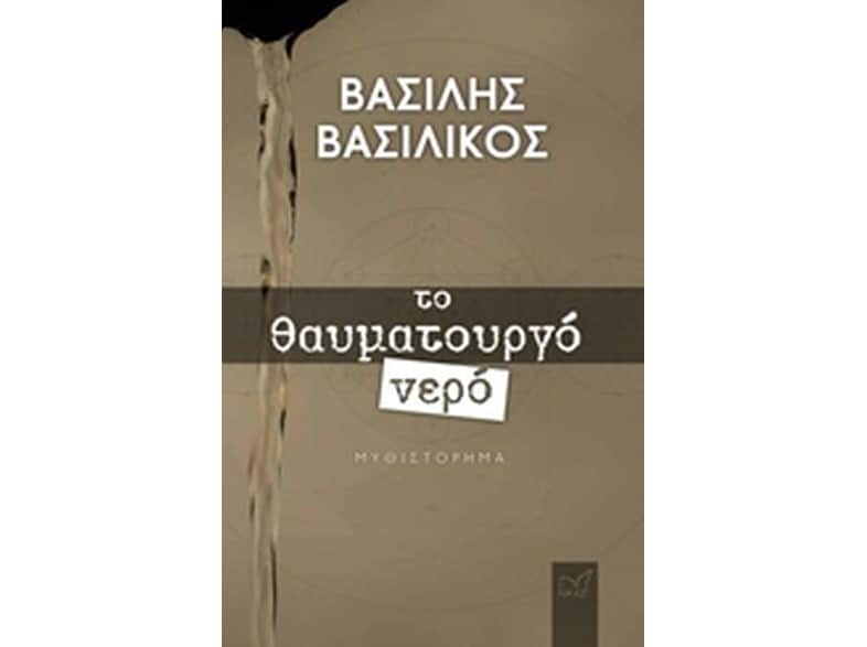 Το θαυματουργό νερό