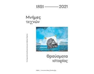 1821-2021: Μνήμες τεχνών. Θραύσματα ιστορίας image 1