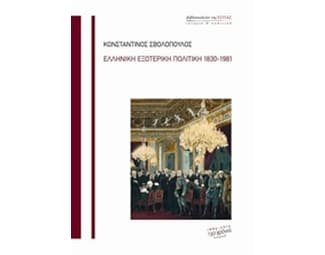 Ελληνική εξωτερική πολιτική 1830-1981 image 0