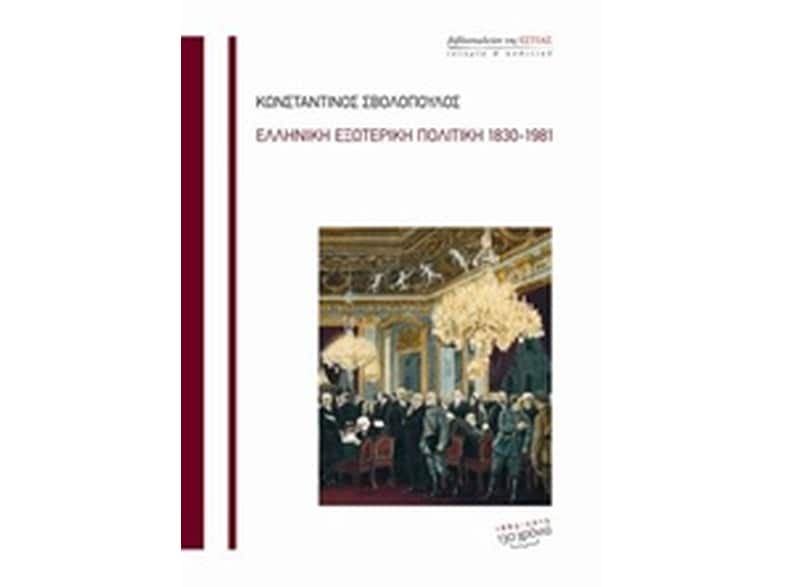 Ελληνική εξωτερική πολιτική 1830-1981