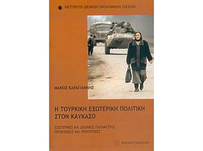 Η τουρκική εξωτερική πολιτική στον Καύκασο