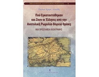 Πού εγκαταστάθηκαν και ζουν οι Έλληνες από την Ανατολική Ρωμυλία - Βόρεια Θράκη image 0