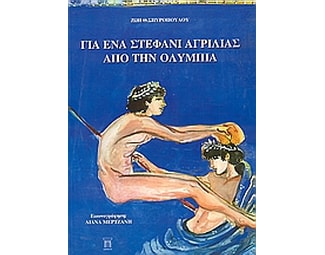 Για ένα στεφάνι αγριλιάς από την Ολυμπία image 0