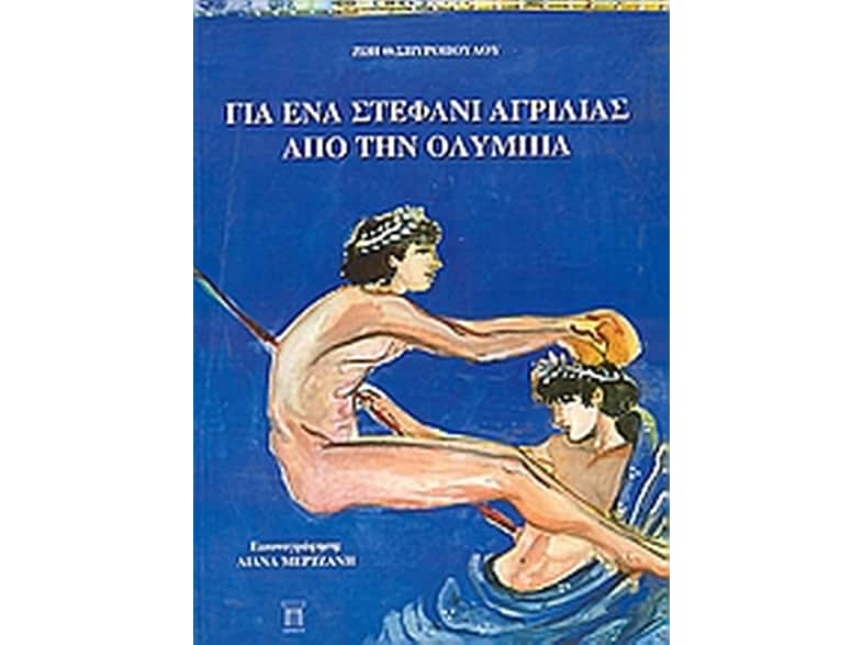 Για ένα στεφάνι αγριλιάς από την Ολυμπία
