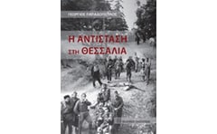 Η αντίσταση στη Θεσσαλία
