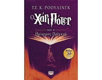 Ο Χάρι Πότερ και ο ημίαιμος πρίγκιψ (Επετειακή έκδοση) image 0