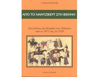 Από το Μάντζικερτ στη Βιέννη image 0