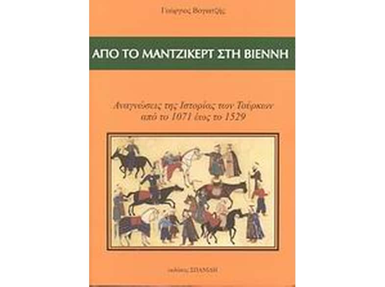 Από το Μάντζικερτ στη Βιέννη