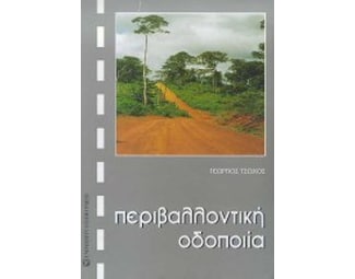 Περιβαλλοντική οδοποιία image 0