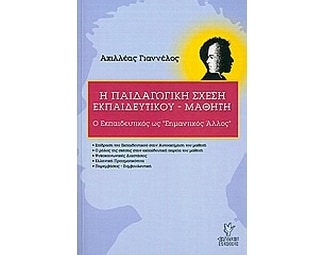 Η παιδαγωγική σχέση εκπαιδευτικού - μαθητή image 0