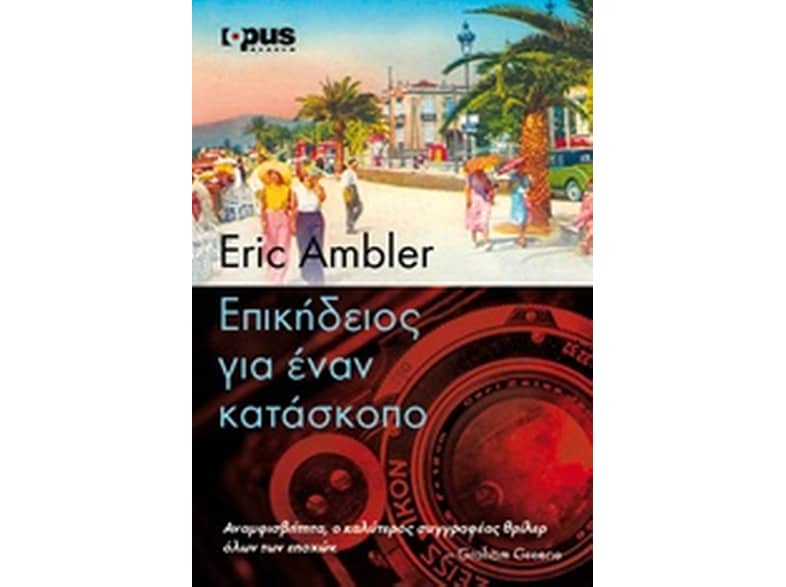 Επικήδειος για έναν κατάσκοπο