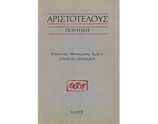 Αριστοτέλους Ποιητική image 0