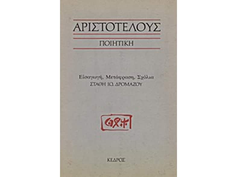 Αριστοτέλους Ποιητική