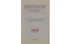 Αριστοτέλους Ποιητική