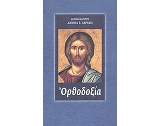 Ορθοδοξία image 0