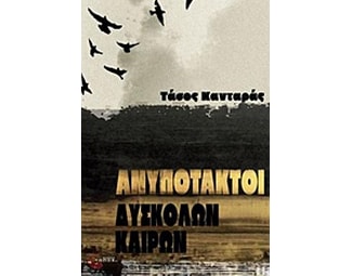 Ανυπότακτοι δύσκολων καιρών image 0