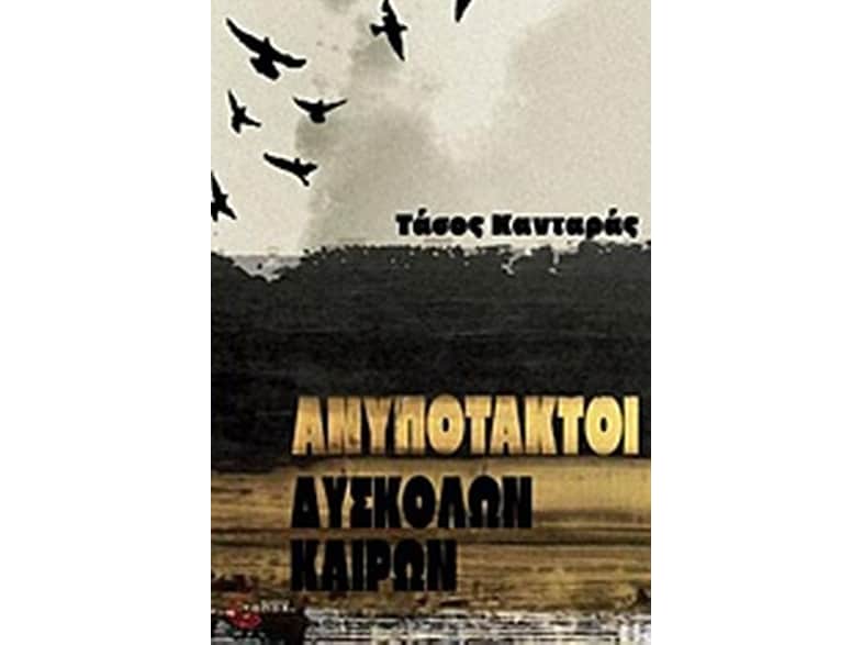 Ανυπότακτοι δύσκολων καιρών
