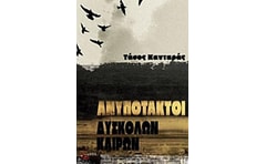 Ανυπότακτοι δύσκολων καιρών