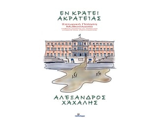 Εν κράτει ακρατείας image 1
