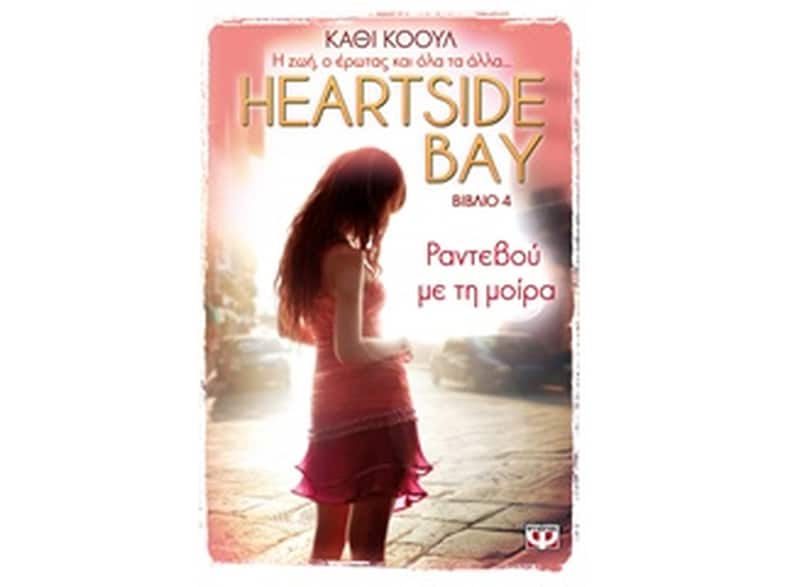 Heartside Bay 4- ραντεβού με τη μοίρα
