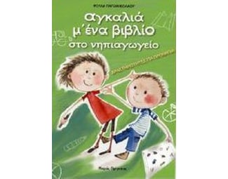 Βοήθημα Αγκαλιά Μ' Ένα Βιβλίο Στο Νηπιαγωγείο (Μικρός Πρίγκηπας/Παπανικολάου, Ρούλα Α.) image 0