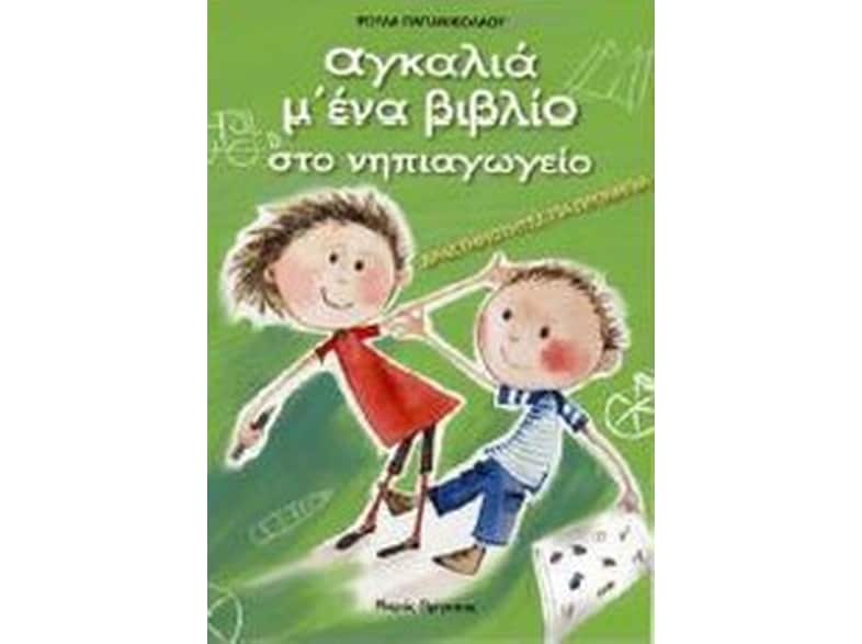 Βοήθημα Αγκαλιά Μ' Ένα Βιβλίο Στο Νηπιαγωγείο (Μικρός Πρίγκηπας/Παπανικολάου, Ρούλα Α.)