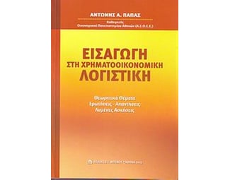 Εισαγωγή στη χρηματοοικονομική λογιστική image 0