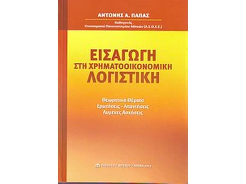 Εισαγωγή στη χρηματοοικονομική λογιστική