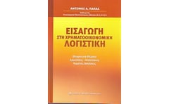 Εισαγωγή στη χρηματοοικονομική λογιστική