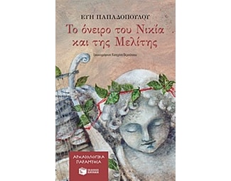 Το όνειρο του Νικία και της Μελίτης image 0