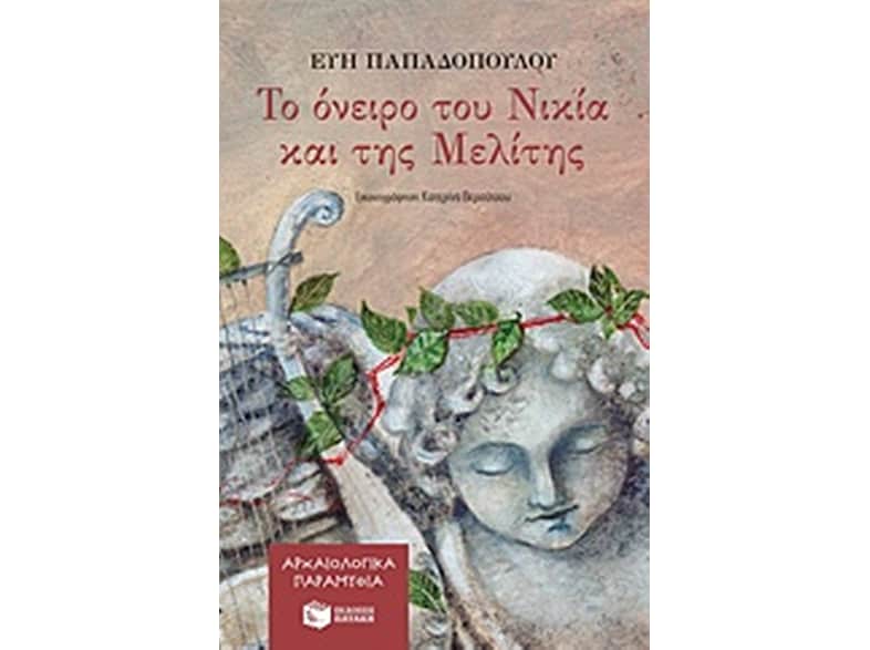 Το όνειρο του Νικία και της Μελίτης