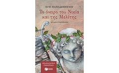 Το όνειρο του Νικία και της Μελίτης